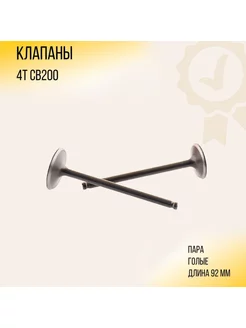 Клапаны (пара, голые) 4T CB200 (L-92mm) "OMEZURI"