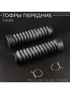 Гофры передней вилки (пара) STELS Delta 200, TTR250