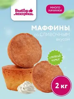 Кекс Маффины со сливочным вкусом, 2 кг