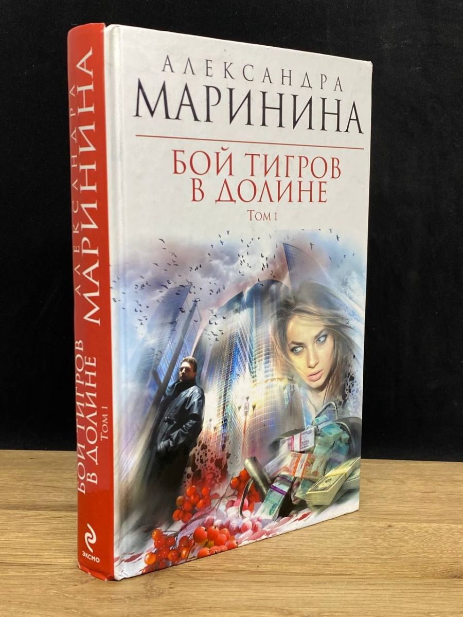 Маринина. Маринина а. бой тигров в долине. Том 2. Произведения Марининой.