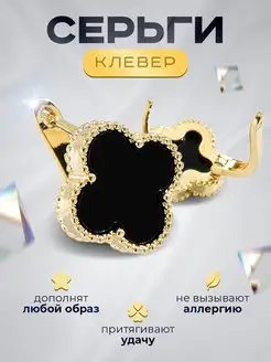 Серьги клевер бижутерия