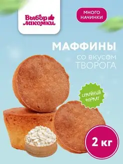 Кекс Маффины со вкусом творога, 2 кг