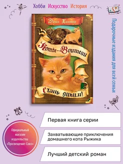 Хантер. Коты-воители. Воители. Стань диким!