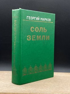 Соль земли книга