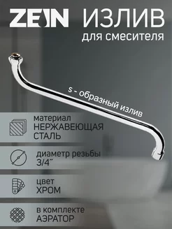 Излив для смесителя