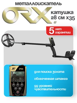 Металлоискатель ORX с катушкой 28см X35