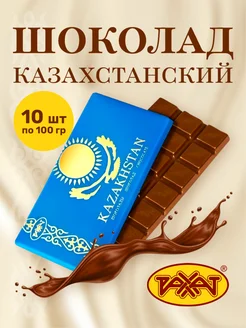 Шоколад Казахстанский 1кг (10шт по 100гр)