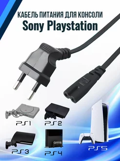 Сетевой кабель питания для Sony Playstation XBOX