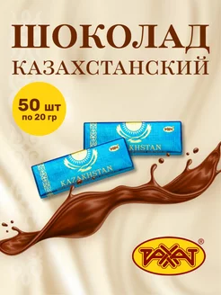 Шоколад Казахстанский 1кг (50шт по 20гр)