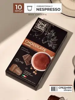 Капсулы для кофемашины неспрессо Chocolate 10 шт