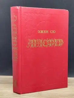 Агасфер. Том 3