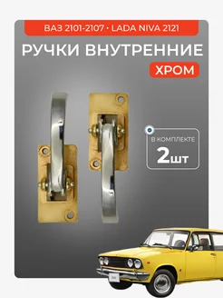 Ручки 2 ШТ внутренние для 2104, 2105, 2107, нива 2121