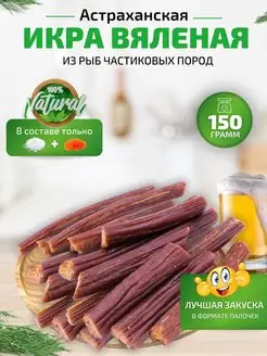 Икра вяленая 150 г