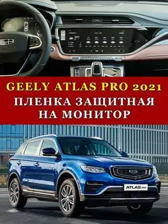 Пленка защитная для мониторов Geely. Бронепленка