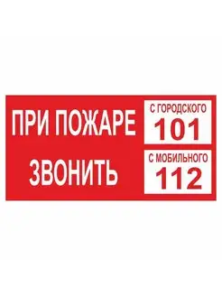 Знак "При пожаре звонить 112 или 101", самокл, 200х100мм