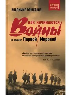 Как начинаются войны? На примере Первой Мировой