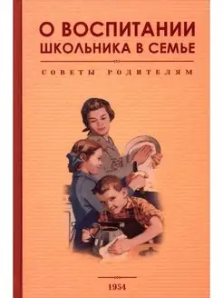 О воспитании школьника в семье. Советы родителям