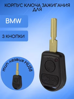 Корпус ключа для BMW