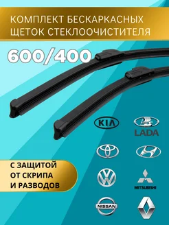 Щетки стеклоочистителя 600 400