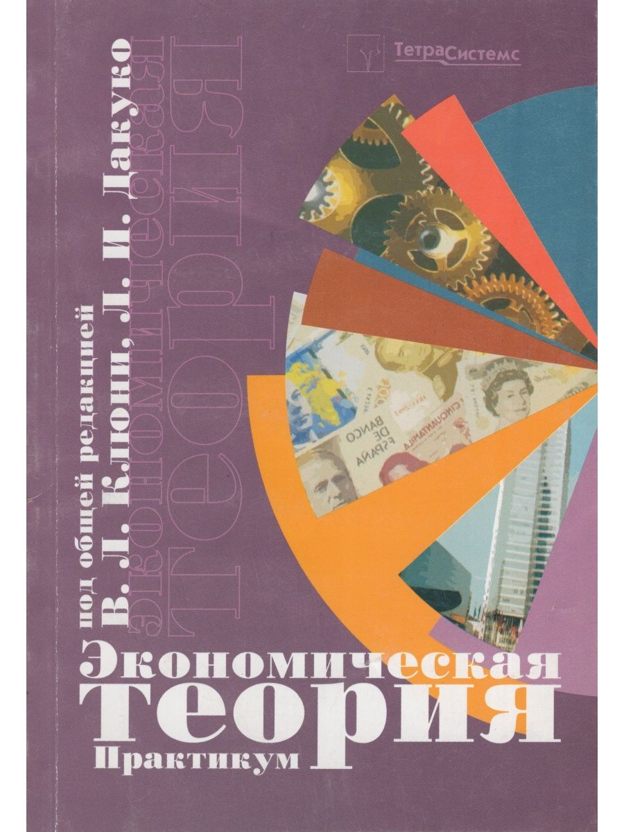 Теория практикум. Французский Автор по экономике. Бардовский экономика читать онлайн. Практикум по экономической теории л.а.Кравченко Паршина.