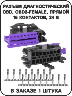 Разъем диагностический OBD2-гнездо, прямой, 16 pin, 24 В