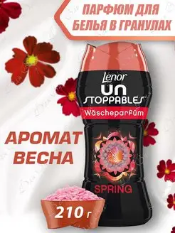 Парфюм кондиционер для стирки белья в гранулах ленор SPRING