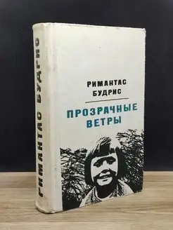 Прозрачные ветры