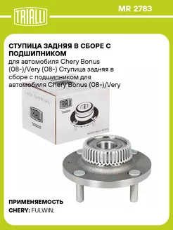 Ступица задняя в сборе с подшипником для а м Chery MR 2783