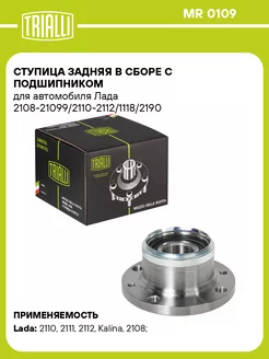 Ступица задняя в сборе с подшипником для а м Лада MR 0109