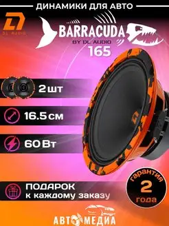 Колонки автомобильные Barracuda 165 (пара) динамики 16