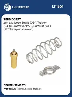 Термостат для а м Iveco Stralis (03-) Trakker LT 1601