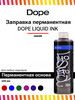 Спиртовая заправка для маркеров и сквизеров Liquid Ink 200мл бренд Dope Cans продавец Продавец № 88972