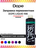 Спиртовая заправка для маркеров и сквизеров Liquid Ink 200мл бренд Dope Cans продавец Продавец № 88972