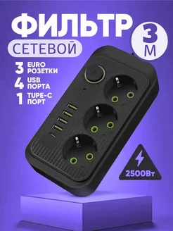 Удлинитель сетевой фильтр 3 розетки 4 USB на 3м