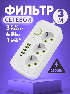 Удлинитель сетевой фильтр 3 розетки 4 USB на 3м