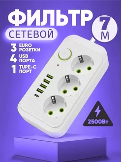 Удлинитель сетевой фильтр 3 розетки 4 USB на 7м