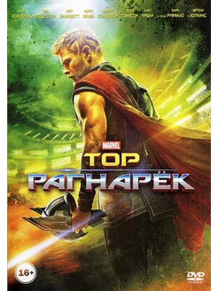 Тор Рагнарёк (DVD)