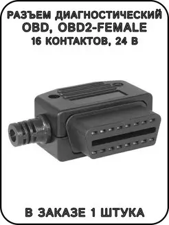 Разъем диагностический OBD2-female, угловой, 16 pin, 24 В