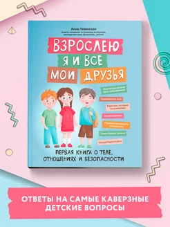 Взрослею я и все мои друзья Первая книга о теле, отношениях