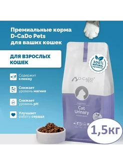 D-CaDo Сухой корм для кошек URINARY 1,5кг