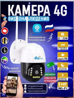 Уличная беспроводная камера 4G + сим карта Мегафон