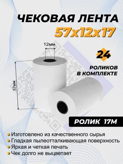 Кассовая лента чековая термолента 57 мм, намотка 17 метров