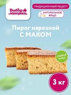 Кекс Нарезной с маком, 3 кг