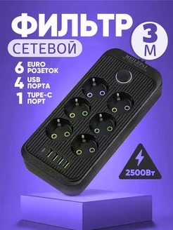 Удлинитель сетевой фильтр 6 розеток 4 USB на 3м