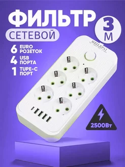 Удлинитель сетевой фильтр 6 розеток 4 USB на 3м