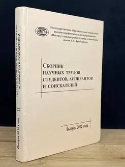 Сборник научных трудов студентов, аспирантов и соискателей