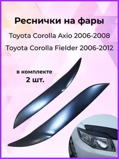 Реснички на фары Toyota Corolla Axio Е140, Fielder NZE141