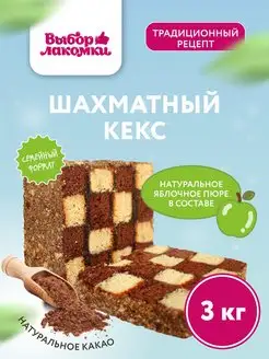 Кекс Шахматный, 3 кг