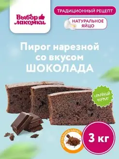 Пирог нарезной со вкусом шоколада