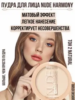 Пудра для лица матирующая компактная Nude Harmony тон 2